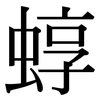 蜳: Serifenschrift (Songti/Mingti)