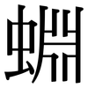 蜵: Serifenschrift (Songti/Mingti) 蜵: Serifenschrift (Songti/Mingti)