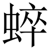 蜶: Serifenschrift (Songti/Mingti)