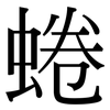 蜷: Serifenschrift (Songti/Mingti)