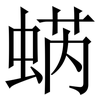 蜹: Serifenschrift (Songti/Mingti)