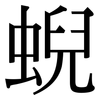 蜺: Serifenschrift (Songti/Mingti)