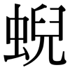 蜺: Serifenschrift (Songti/Mingti)