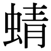 蜻: Serifenschrift (Songti/Mingti) 蜻: Serifenschrift (Songti/Mingti)