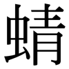 蜻: Serifenschrift (Songti/Mingti)