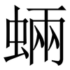 蜽: Serifenschrift (Songti/Mingti) 蜽: Serifenschrift (Songti/Mingti)