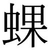 蜾: Serifenschrift (Songti/Mingti)