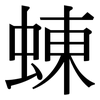 蝀: Serifenschrift (Songti/Mingti)