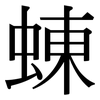 蝀: Serifenschrift (Songti/Mingti)