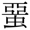 蝁: Serifenschrift (Songti/Mingti) 蝁: Serifenschrift (Songti/Mingti)