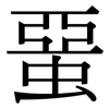 蝁: Serifenschrift (Songti/Mingti)