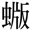 蝂: Serifenschrift (Songti/Mingti)