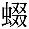蝃: Serifenschrift (Songti/Mingti)