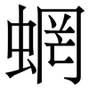 蝄: Serifenschrift (Songti/Mingti) 蝄: Serifenschrift (Songti/Mingti)