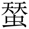 蝅: Serifenschrift (Songti/Mingti) 蝅: Serifenschrift (Songti/Mingti)