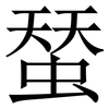 蝅: Serifenschrift (Songti/Mingti)