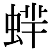 蝆: Serifenschrift (Songti/Mingti) 蝆: Serifenschrift (Songti/Mingti)