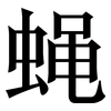 蝇: Serifenschrift (Songti/Mingti)
