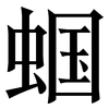 蝈: Serifenschrift (Songti/Mingti)