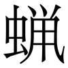 蝋: Serifenschrift (Songti/Mingti) 蝋: Serifenschrift (Songti/Mingti)