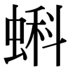 蝌: Serifenschrift (Songti/Mingti)