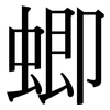 蝍: Serifenschrift (Songti/Mingti)