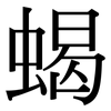 蝎: Serifenschrift (Songti/Mingti)