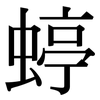 蝏: Serifenschrift (Songti/Mingti) 蝏: Serifenschrift (Songti/Mingti)