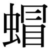 蝐: Serifenschrift (Songti/Mingti)