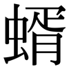 蝑: Serifenschrift (Songti/Mingti)