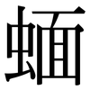 蝒: Serifenschrift (Songti/Mingti) 蝒: Serifenschrift (Songti/Mingti)