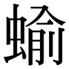 蝓: Serifenschrift (Songti/Mingti)