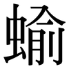 蝓: Serifenschrift (Songti/Mingti)