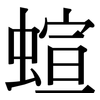 蝖: Serifenschrift (Songti/Mingti) 蝖: Serifenschrift (Songti/Mingti)