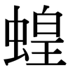 蝗: Serifenschrift (Songti/Mingti)