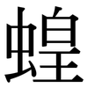 蝗: Serifenschrift (Songti/Mingti)