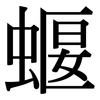 蝘: Serifenschrift (Songti/Mingti)