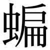 蝙: Serifenschrift (Songti/Mingti)