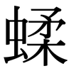 蝚: Serifenschrift (Songti/Mingti) 蝚: Serifenschrift (Songti/Mingti)
