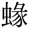 蝝: Serifenschrift (Songti/Mingti)