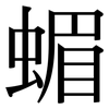 蝞: Serifenschrift (Songti/Mingti)