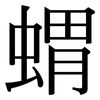 蝟: Serifenschrift (Songti/Mingti)