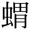 蝟: Serifenschrift (Songti/Mingti)