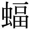 蝠: Serifenschrift (Songti/Mingti)