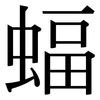 蝠: Serifenschrift (Songti/Mingti)