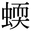蝡: Serifenschrift (Songti/Mingti)