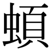 蝢: Serifenschrift (Songti/Mingti) 蝢: Serifenschrift (Songti/Mingti)