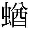 蝤: Serifenschrift (Songti/Mingti)