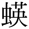蝧: Serifenschrift (Songti/Mingti) 蝧: Serifenschrift (Songti/Mingti)