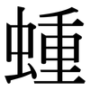 蝩: Serifenschrift (Songti/Mingti) 蝩: Serifenschrift (Songti/Mingti)